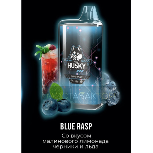 Электронная сигарета Husky Cyber Blue Rasp (Хаски Кибер Малиновый Лимонад Черника Лёд)